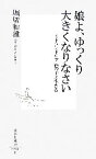 【中古】 娘よ、ゆっくり大きくなりなさい ミトコンドリア病の子と生きる 集英社新書／堀切和雅【著】