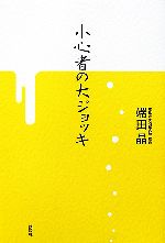 【中古】 小心者の大ジョッキ／端