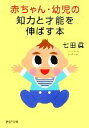 【中古】 赤ちゃん・幼児の知力と才能を伸ばす本 PHP文庫/七田眞【著】