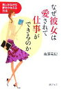 【中古】 なぜ彼女は愛されて仕事ができるのか 楽しみながら夢をかなえる方法 PHP文庫／南原竜樹【著】