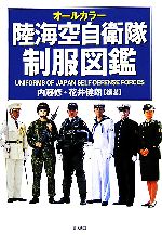 【中古】 オールカラー陸海空自衛隊制服図鑑／内藤修，花井健朗【編著】