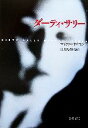 【中古】 ダーティ・サリー 文春文庫/マイケルサイモン【著】,三川基好【訳】