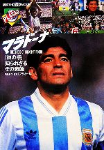 【中古】 マラドーナ THE LEGEND OF DIEGO MARADONA 神の手 知られざるその素顔 講談社DVD BOOK／ プラカール 編集部【映像制作・監修】