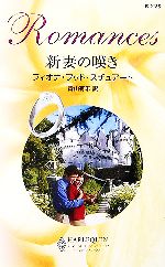 【中古】 新妻の嘆き ハーレクイン・ロマンス／フィオナフッド・スチュアート【作】，青山有未【訳】