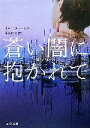 【中古】 蒼い闇に抱かれて 文春文庫/イローナ・ハウス(著者),見次郁子(著者)