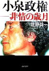 【中古】 小泉政権 非情の歳月 文春文庫／佐野眞一【著】