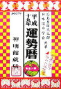 【中古】 運勢暦(平成19年)／高島易研究本部，日本運命学会【共著】