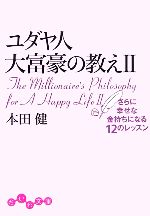 【中古】 ユダヤ人大富豪の教え 2 さらに幸せな金持ちになる12のレッスン だいわ文庫／本田健【著】