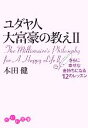 本田健【著】販売会社/発売会社：大和書房/大和書房発売年月日：2006/06/12JAN：9784479300304