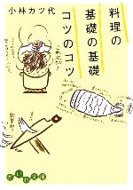 【中古】 料理の基礎の基礎　コツのコツ だいわ文庫／小林カツ代【著】