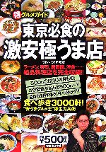 【中古】 東京必食の激安極うま店(