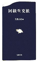 文藝春秋【編】販売会社/発売会社：文藝春秋/文藝春秋発売年月日：2006/07/20JAN：9784166605170