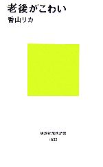 【中古】 老後がこわい 講談社現代新書／香山リカ【著】
