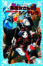 【中古】 黒魔女さんが通る！！(PART4) 黒魔女さんのシンデレラ 講談社青い鳥文庫／石崎洋司【作】，藤田香【絵】