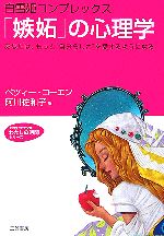 【中古】 「嫉妬」の心理学 白雪姫コンプレックス　あなたは、もっと“自分らしさ”を愛するようになる 知的生きかた文庫わたしの時間シリーズ／ベツィーコーエン【著】，阿川佐和子【訳】