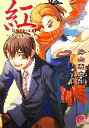 【中古】 紅 〜ギロチン〜 スーパーダッシュ文庫/片山憲太郎(著者),山本ヤマト
