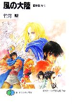【中古】 風の大陸(最終章(第28部)) 祈り 富士見ファンタジア文庫/竹河聖【著】