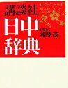 【中古】 講談社日中辞典/相原茂【編】