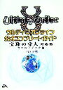 【中古】 ウルティマオンライン公式コンプリートガイド 宝珠の守人対応版 ワールドデータ編/L.SOPP【著】