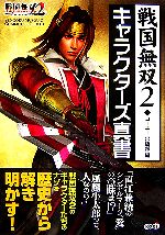 【中古】 戦国無双2キャラクターズ