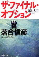 【中古】 ザ・ファイナル・オプション 騙し人　2 集英社文庫／落合信彦【著】