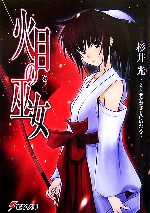 【中古】 火目の巫女(巻ノ3) 電撃文庫／杉井光【著】