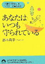 【中古】 あなたはいつも守られている 人生の「なぜ?」に、シスターが答える本 青春文庫/鈴木秀子【著】