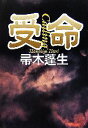 【中古】 受命 Calling/帚木蓬生【著】