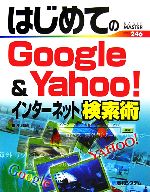 【中古】 はじめてのGoogle＆Yahoo！イ