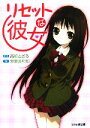【中古】 リセットな彼女 ファミ通文庫/高崎とおる【原作】,坂東真紅郎【著】