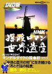 【中古】 NHK探検ロマン世界遺産　キンデルダイクの風車群 講談社DVD　BOOK／寺井友秀，「探検ロマン世界遺産」取材班【監修】