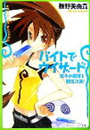 【中古】 バイトでウィザード　双子の飼育も銀玉次第！ 角川スニーカー文庫／椎野美由貴【著】