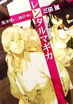 【中古】 レンタルマギカ　魔法使い、修行中！ 角川スニーカー文庫／三田誠【著】