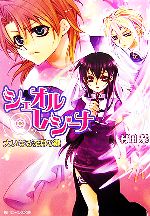 【中古】 シェオル・レジーナ 大いなる深淵の鍵 角川ビーンズ文庫／村田栞【著】