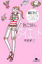 【中古】 晩ごはんダイエット 確実に痩せてリバウンドしない 幻冬舎文庫/美波紀子【著】