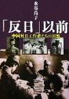 【中古】 「反日」以前 中国対日工作者たちの回想／水谷尚子【著】