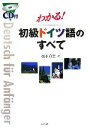 【中古】 わかる!初級ドイツ語のすべて CD付/榎本重男【著】
