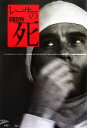 【中古】 レーサーの死/黒井尚志【著】