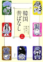 徐正五【再話】，仲村修【訳】，朴民宜【絵】販売会社/発売会社：白水社/白水社発売年月日：2006/06/30JAN：9784560027448