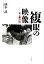 【中古】 複眼の映像 私と黒澤明/橋本忍【著】 907円