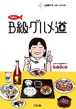 【中古】 keikoのB級グルメ道 伝説のスッチー番外編 SB文庫／keiko【著】