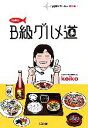 【中古】 keikoのB級グルメ道 伝説のスッチー番外編 SB文庫/keiko【著】