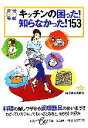 【中古】 キッチンの困った!知らなかった!153 生活ミニ手帖 集英社be文庫/be文庫編集部【編】