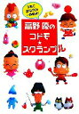 【中古】 高野優のコドモスクランブル/高野優【著】