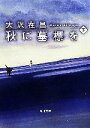 【中古】 秋に墓標を(下) 角川文庫/大沢在昌【著】