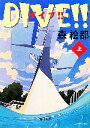 【中古】 DIVE！！(上) 角川文庫／森絵都【著】