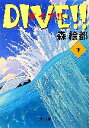 【中古】 DIVE！！(下) 角川文庫／森絵都【著】