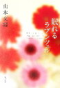 【中古】 眠れるラプンツェル 角川文庫/山本文緒【著】