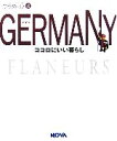 【中古】 GERMANY フラヌール8/旅行・レジャー・スポーツ