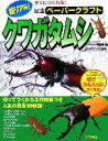 【中古】 超リアル！クワガタムシ 切ってつくれる工作用紙つき、人気の昆虫10種類！ すぐにつくれる！昆虫ペーパークラフト2／斉藤卓治【クラフト制作】，オオハラヒデキ【文】